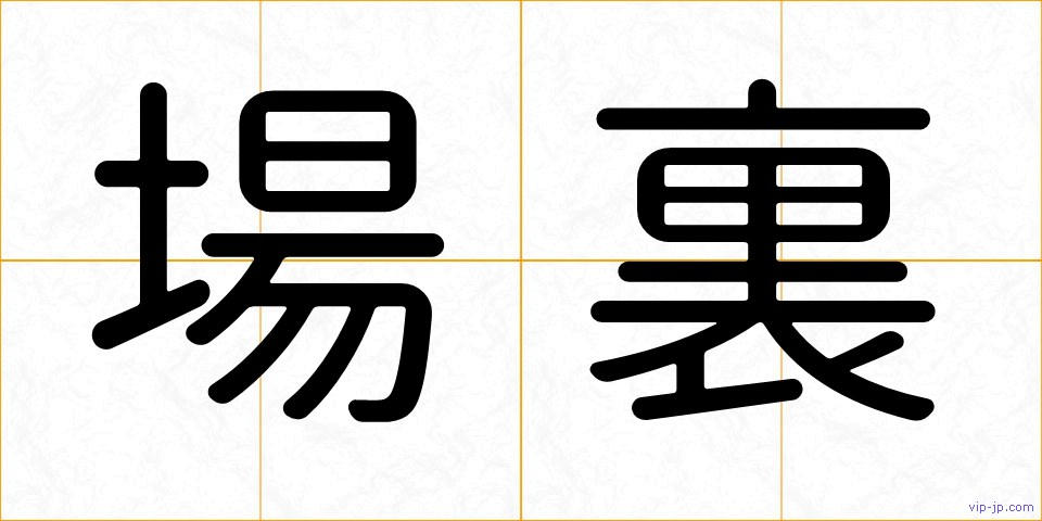 場裏の画像