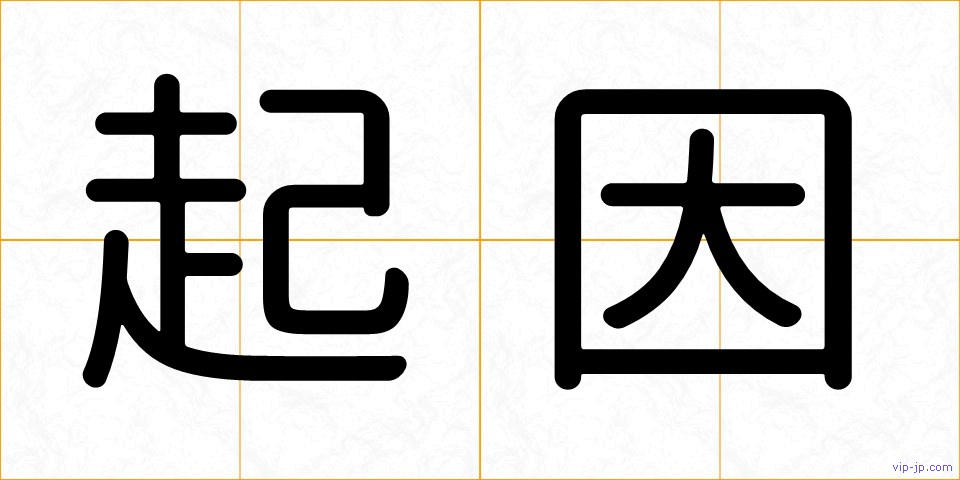 起因の画像