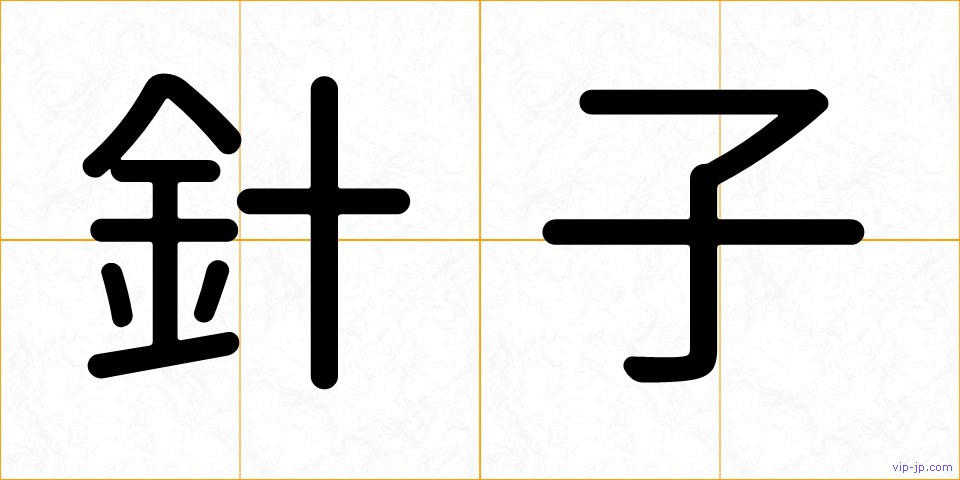 針子の画像