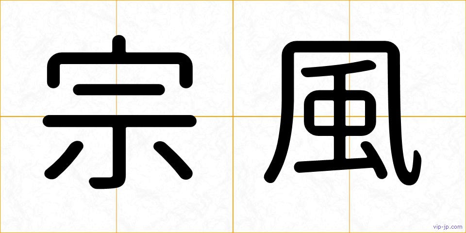 宗風の画像