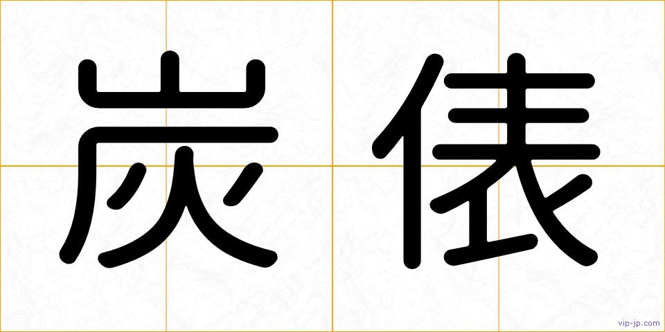 炭俵の画像