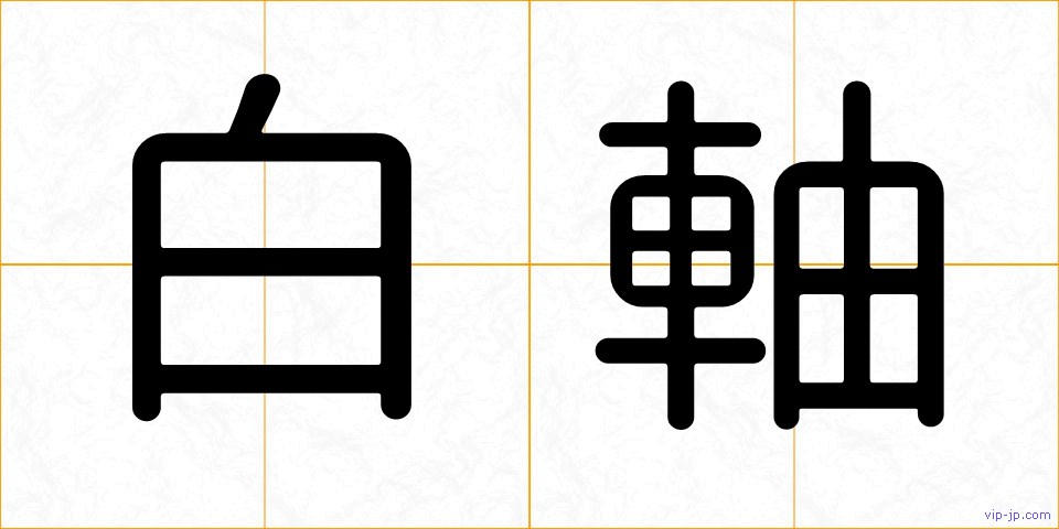 白軸の画像