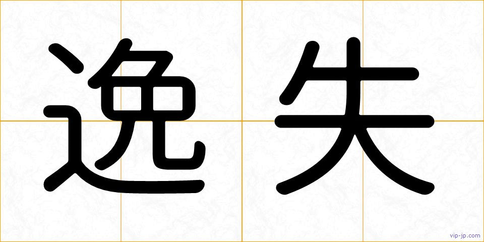 逸失の画像