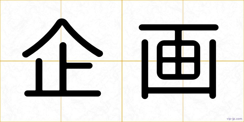 企画の画像