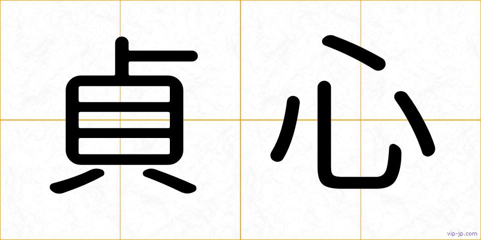 貞心の画像
