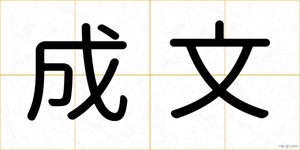 成文の画像