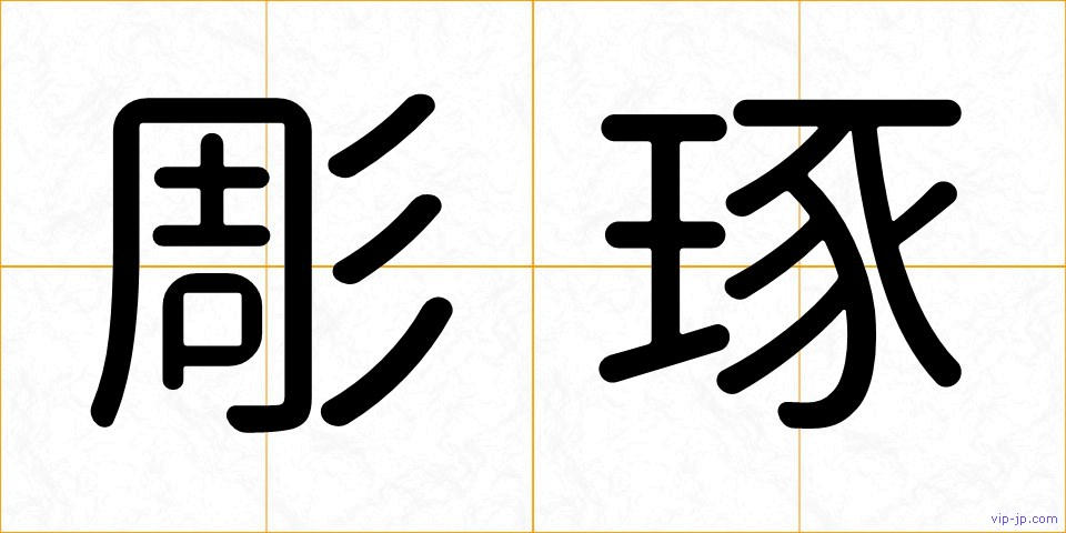 彫琢の画像