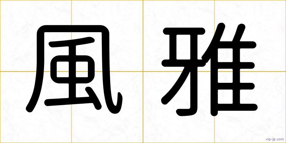 風雅の画像