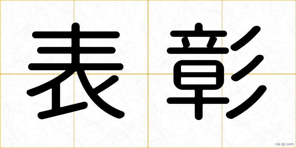 表彰の画像