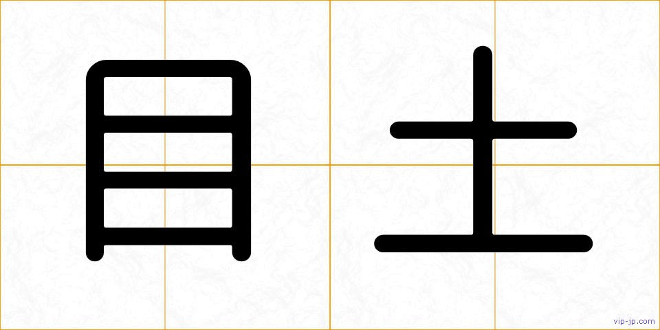 目土の画像