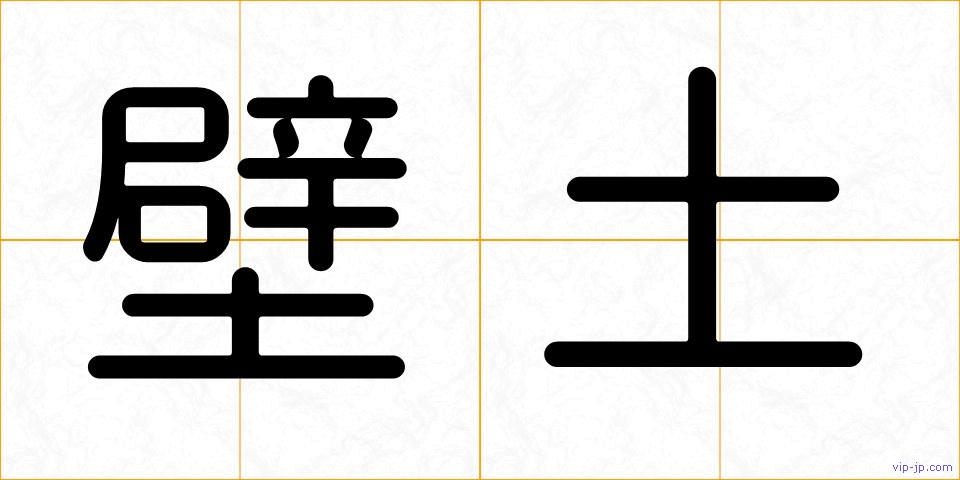壁土の画像