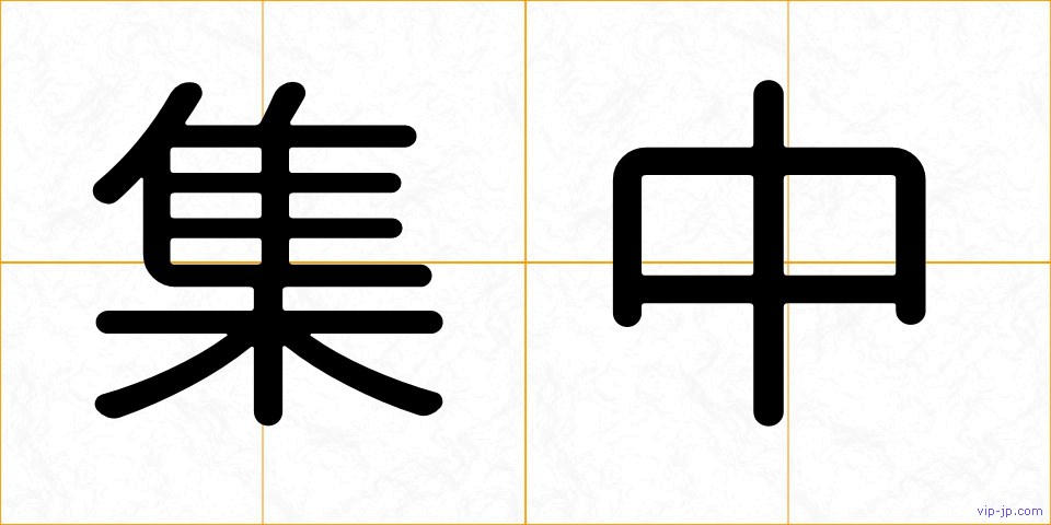 集中の画像