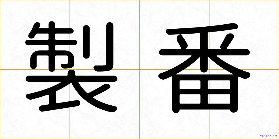 製番の画像