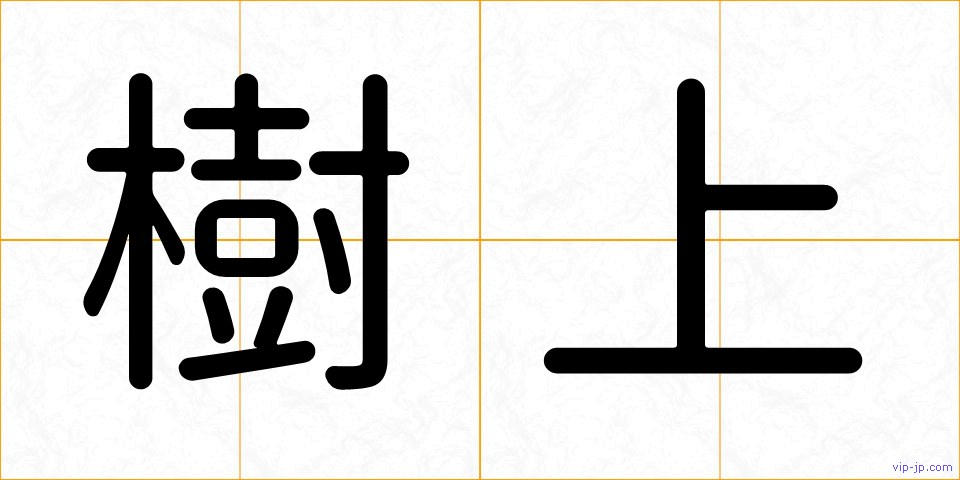 樹上の画像