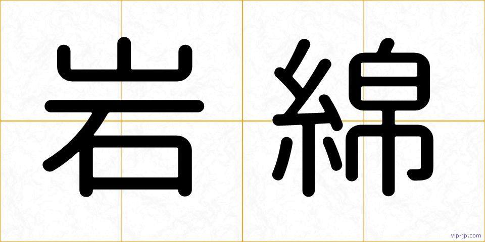 岩綿の画像