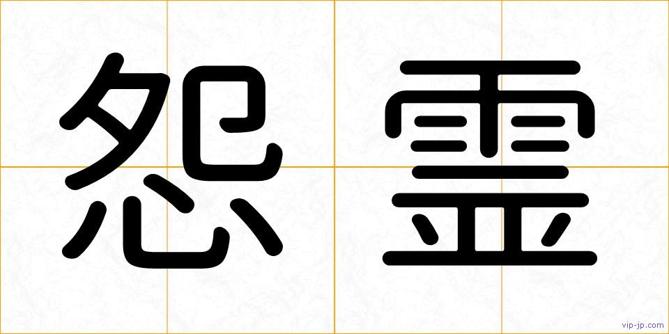 怨霊の画像