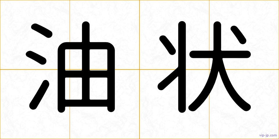 油状の画像