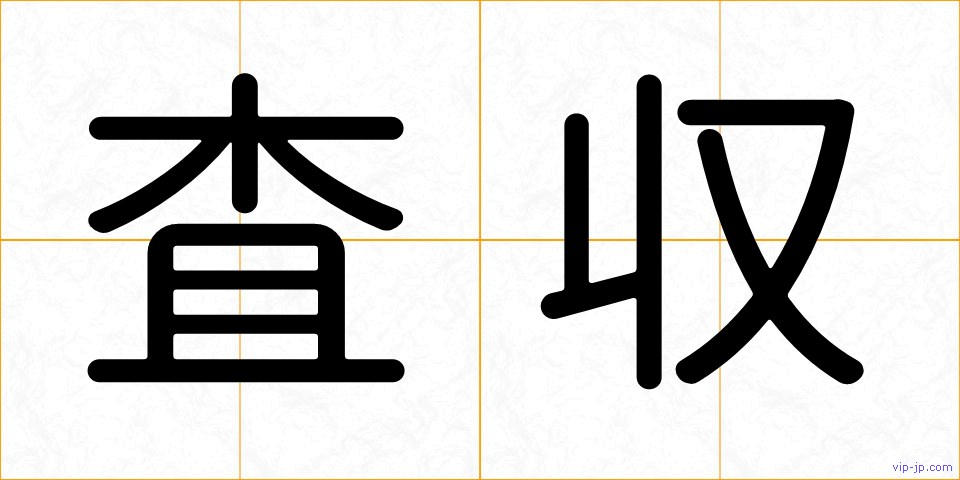 査収の画像