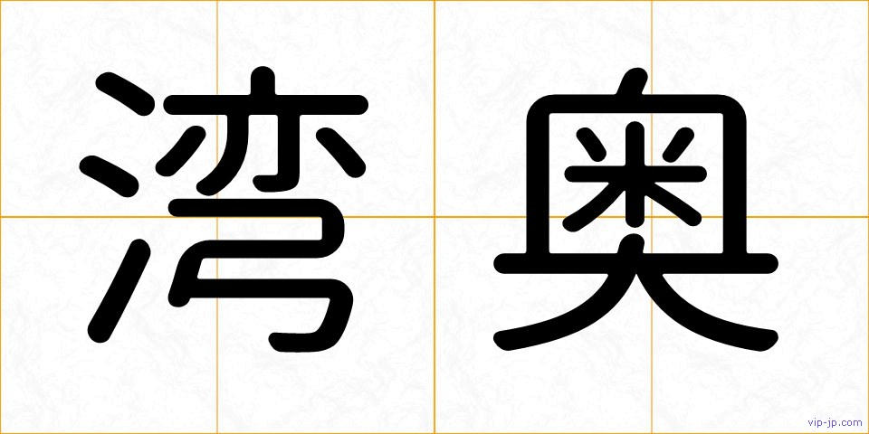 湾奥の画像