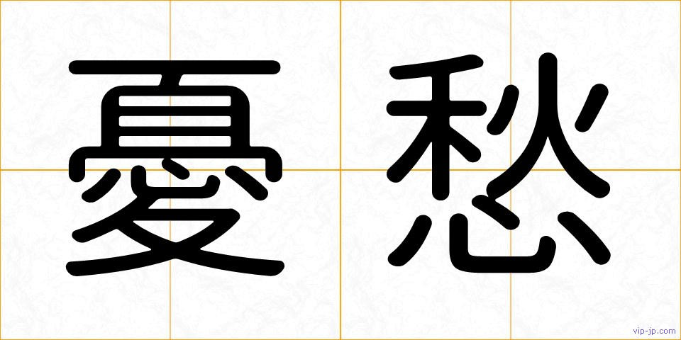 憂愁の画像
