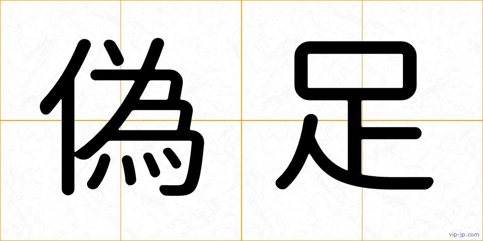 偽足の画像