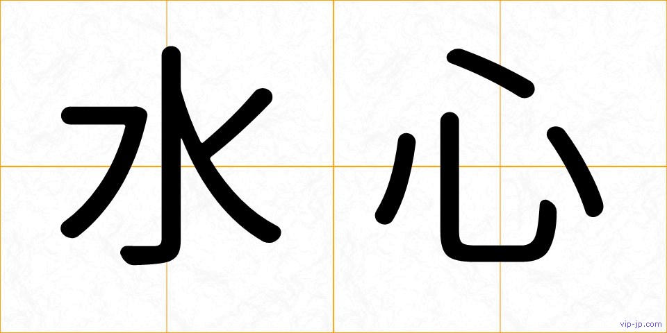 水心の画像