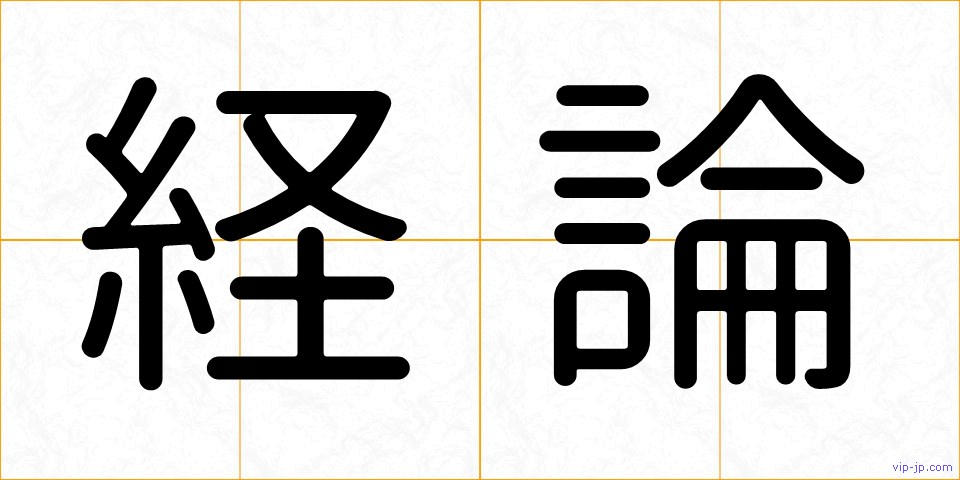 経論の画像