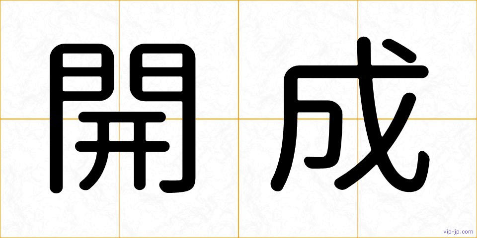 開成の画像