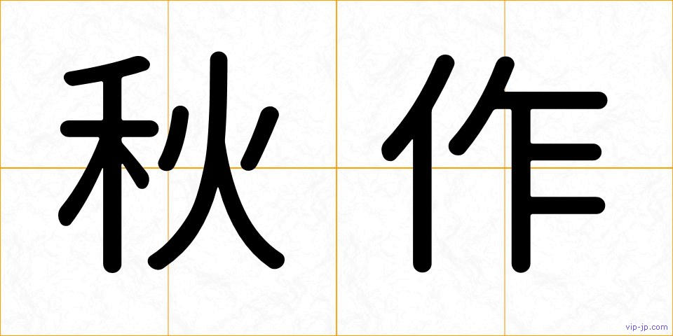 秋作の画像