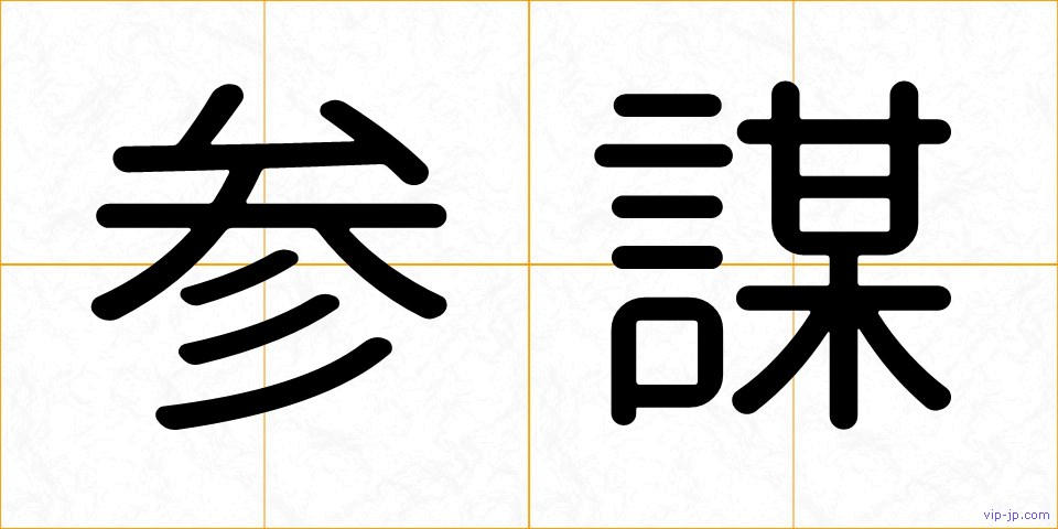 参謀の画像