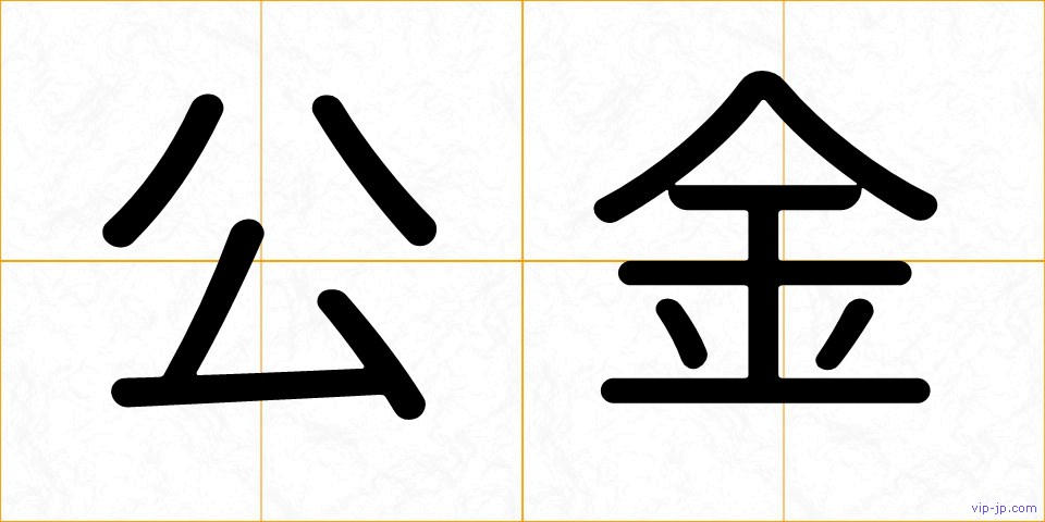 公金の画像