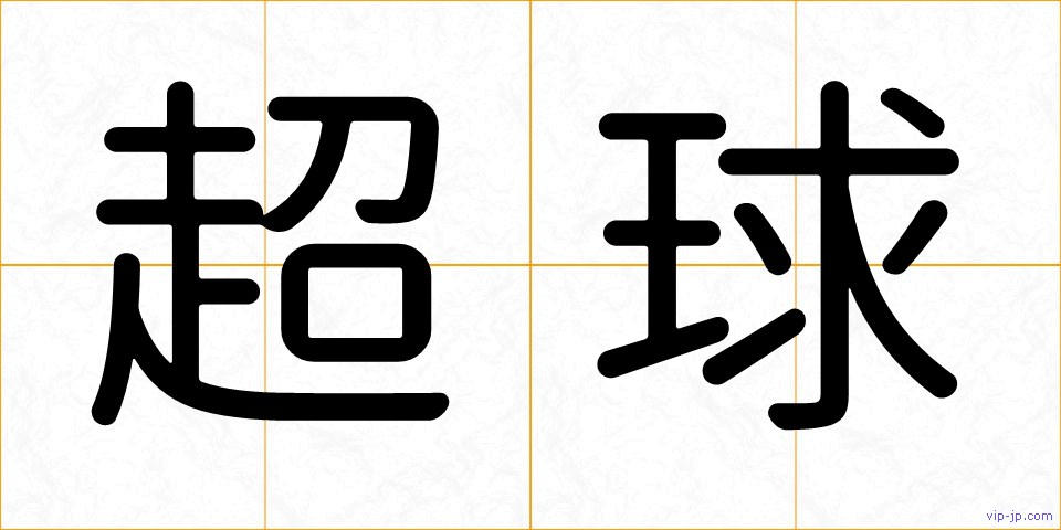 超球の画像