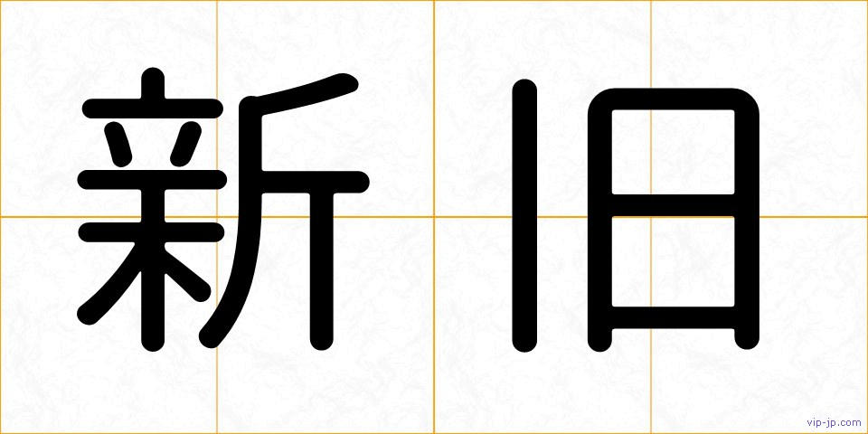 新旧の画像