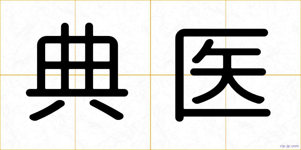 典医の画像