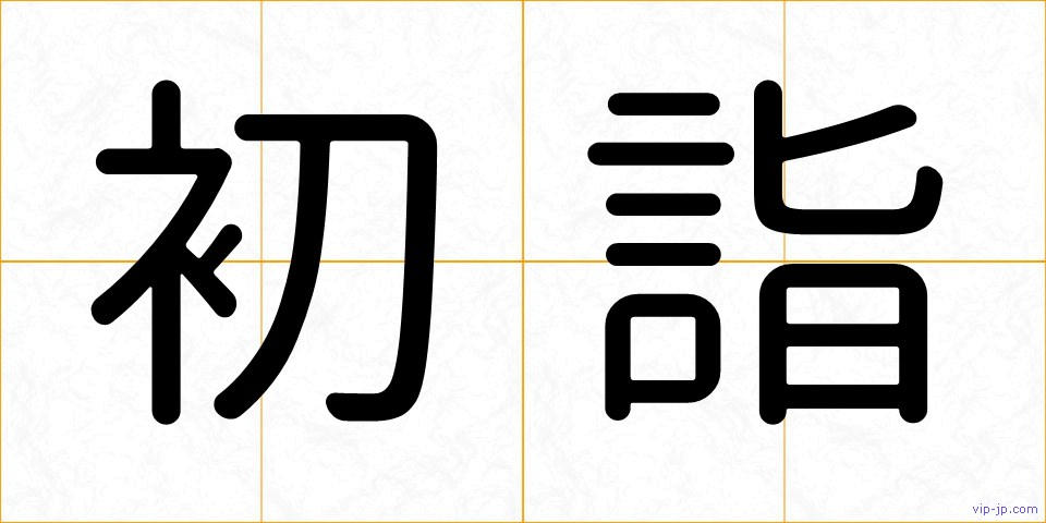初詣の画像