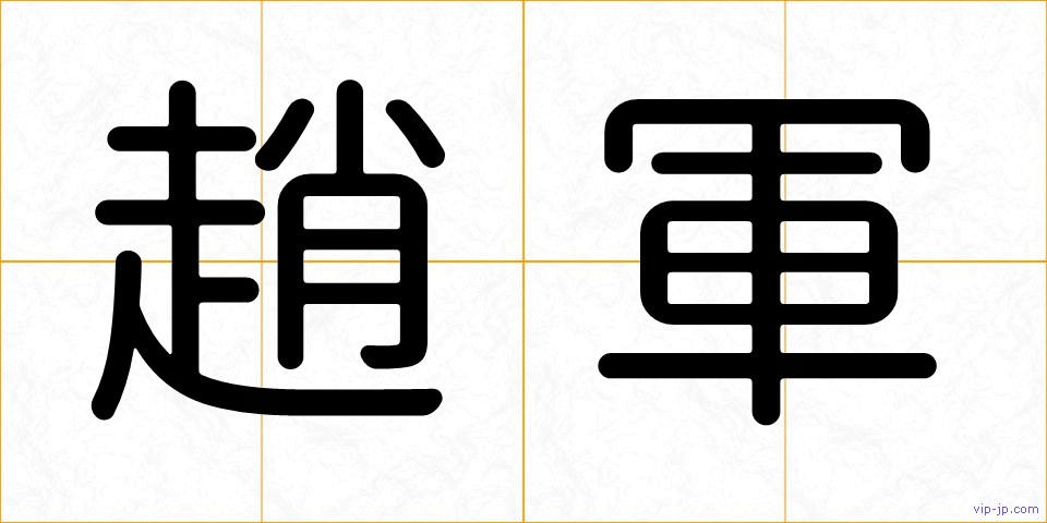 趙軍の画像
