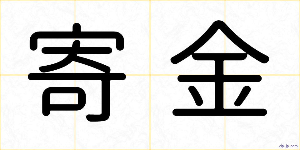寄金の画像