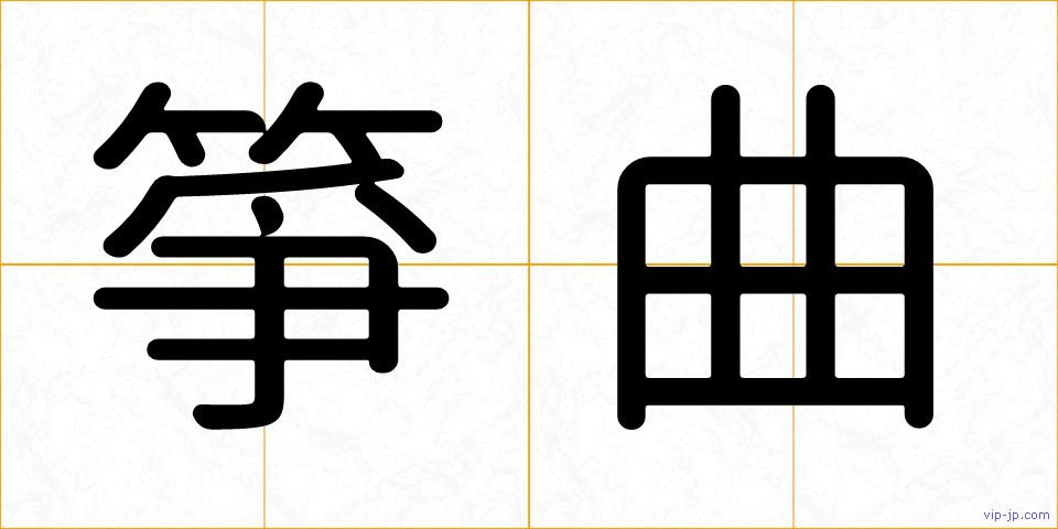 箏曲の画像