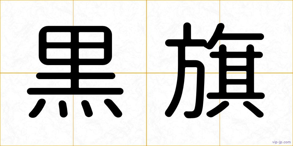 黒旗の画像