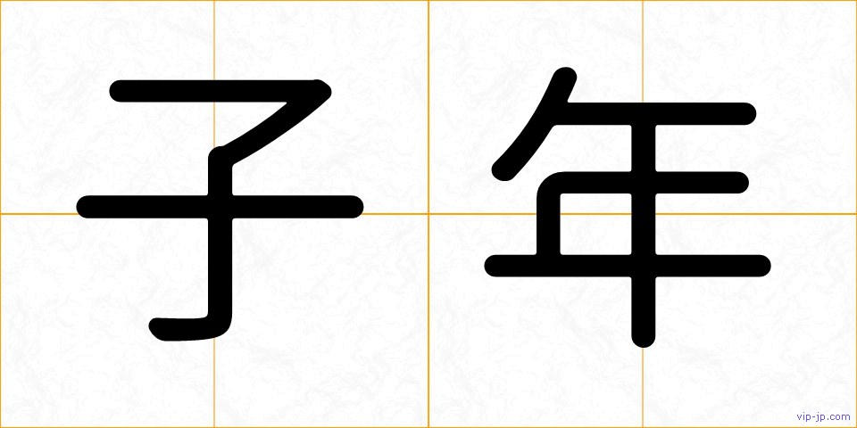 子年の画像