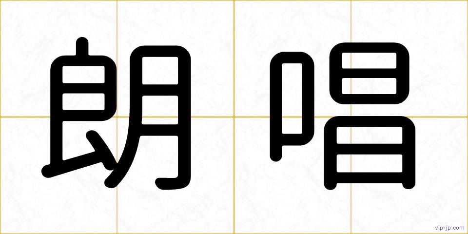 朗唱の画像