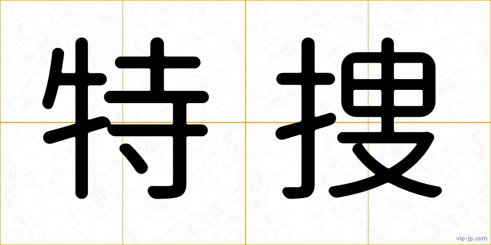 特捜の画像