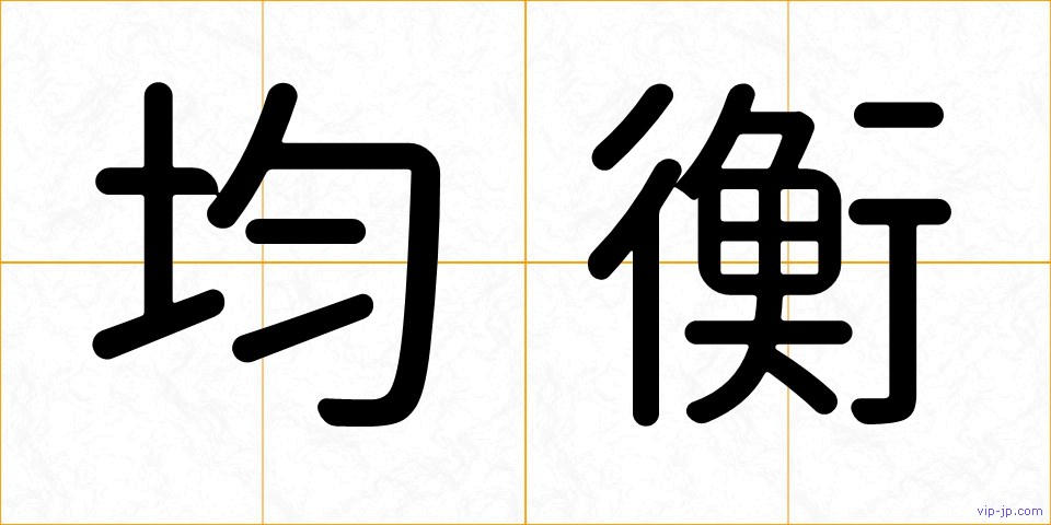 均衡の画像