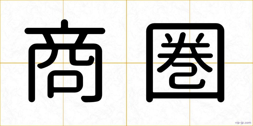 商圏の画像