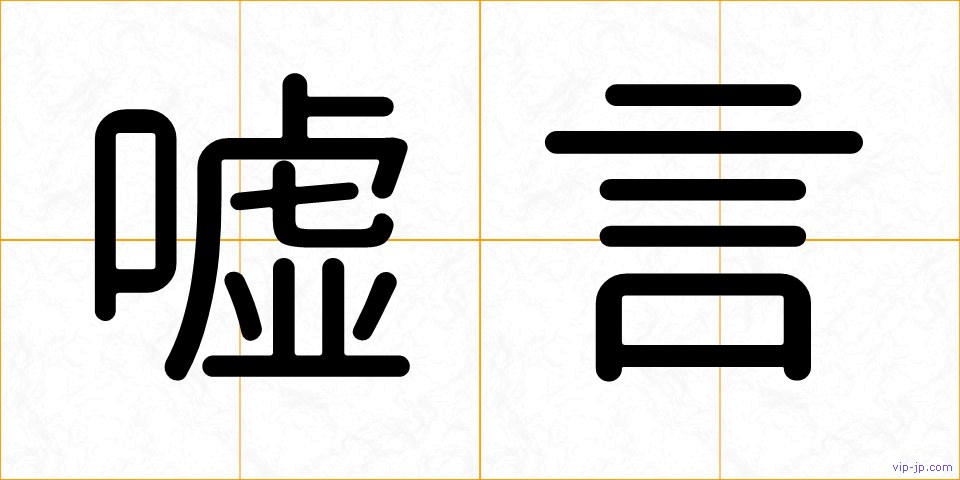 嘘言の画像