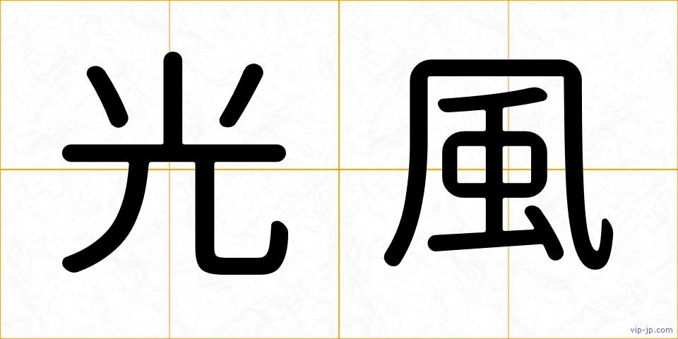光風の画像