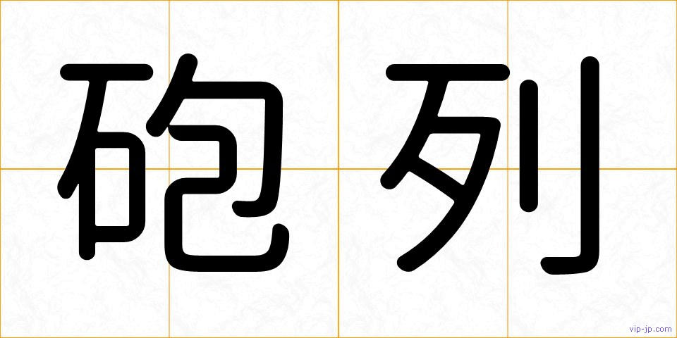 砲列の画像