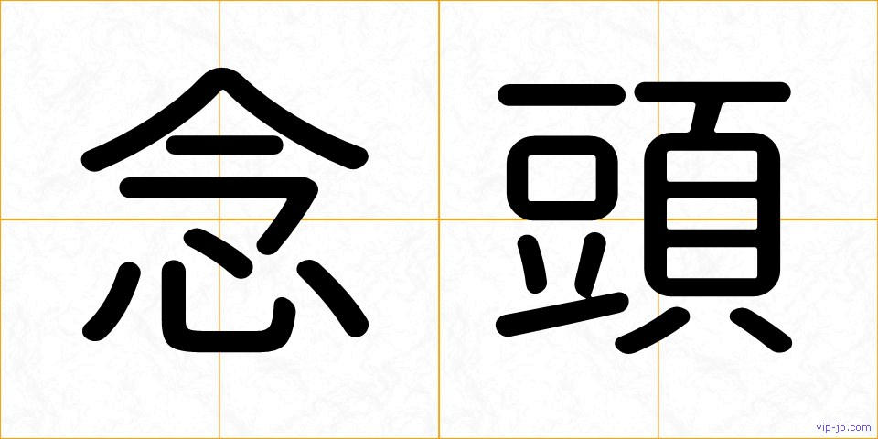 念頭の画像