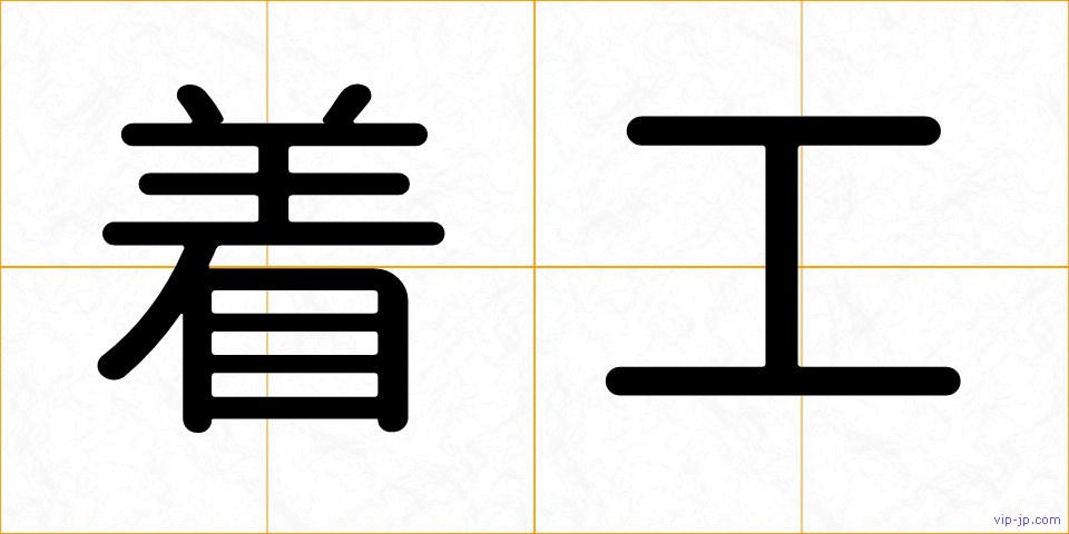 着工の画像