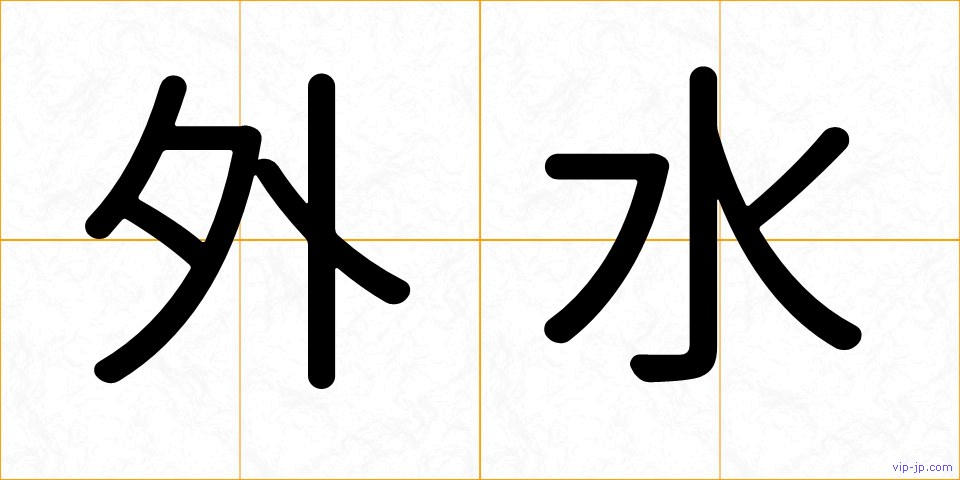 外水の画像
